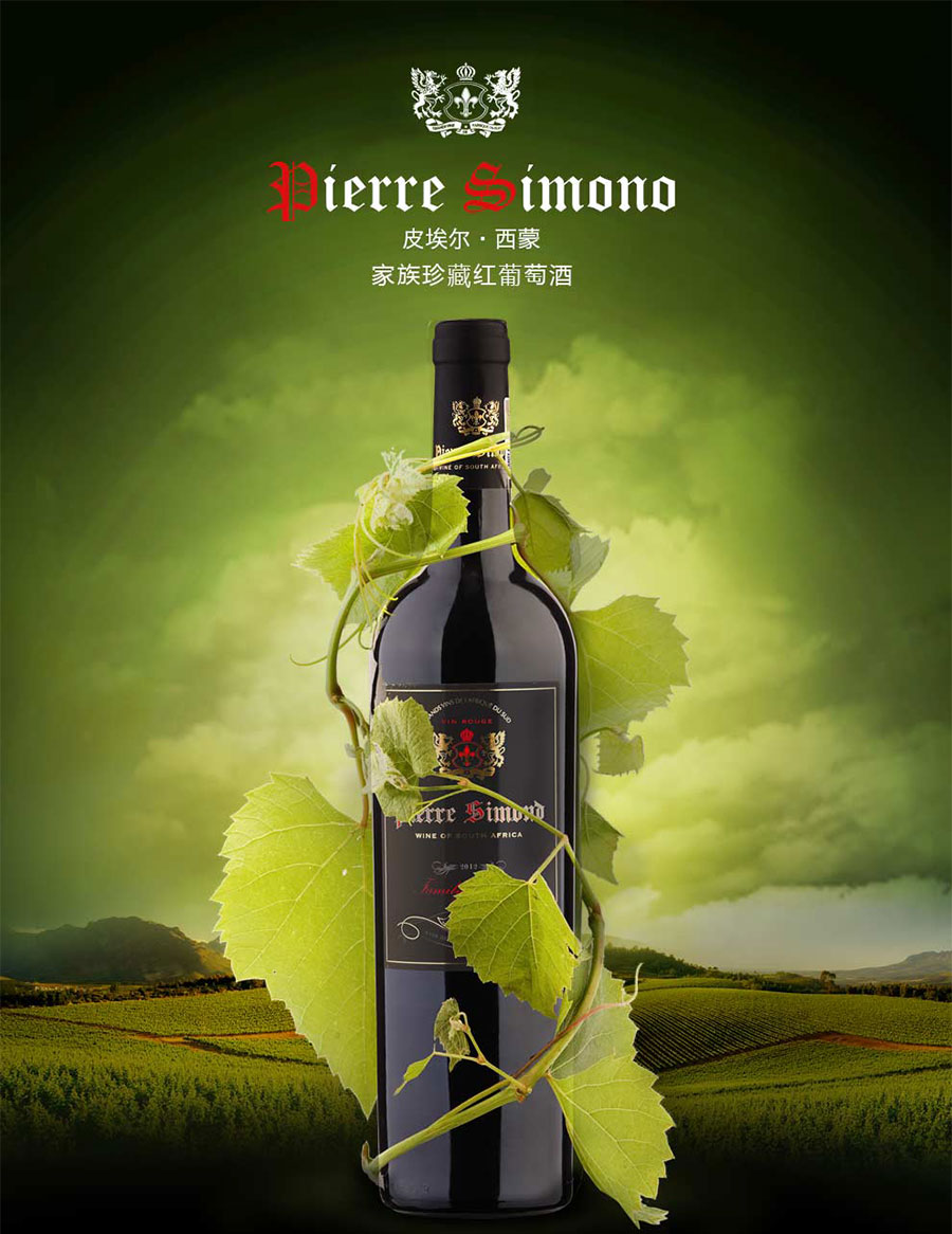 undefined 黑眼睛廣告為中非集團代理的南非著名紅酒——皮埃爾?西蒙設計的詳情頁